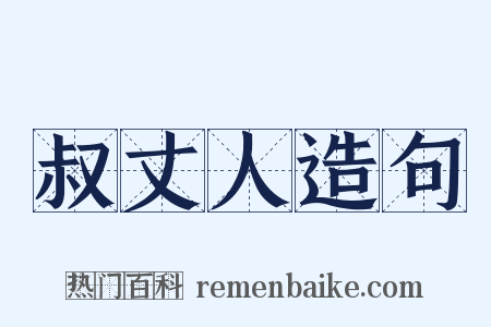 叔丈人造句是什么意思的图片